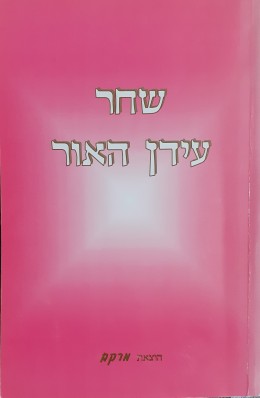 שחר עידן האור