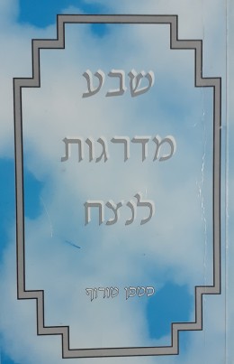 שבע מדרגות לנצח