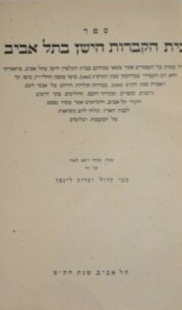 בית הקברות הישן בתל אביב