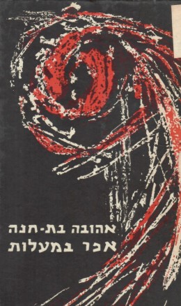 אפר במעלות (במצב ט