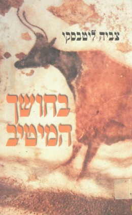 בחושך המיטיב - שירים (כחדש, המחיר כולל משלוח)