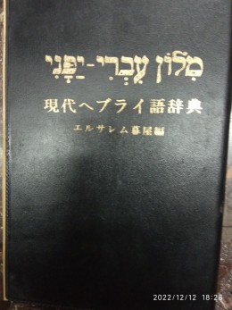 מילון עברי - יפני