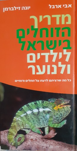 מדריך הזוחלים בישראל לילדים ולנוער