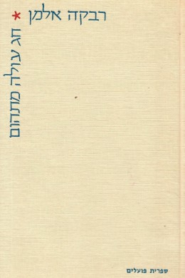 חג עולה מתהום (כחדש, המחיר כולל משלוח)