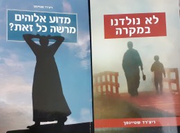 מדוע אלוהים מרשה כל זאת? לא נולדנו במקרה 2 ספרים של ריצ'רד שטיינפבך