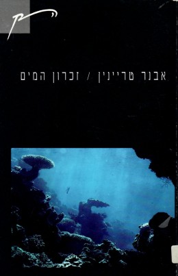 זכרון המים (כחדש, המחיר כולל משלוח)