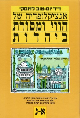 אנציקלופדיה של הווי ומסורת ביהדות / כרכים א-ב (כחדשים, המחיר כולל משלוח)