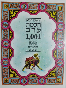 חכמת ערב משלים אמרות ופתגמים ערביים