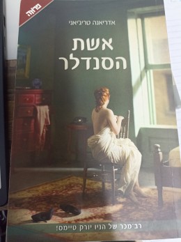 אשת הסנדלר