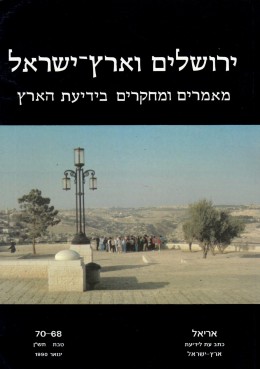 ירושלים וארץ-ישראל - מאמרים ומחקרים / אריאל 70-68 (חדש!, המחיר כולל משלוח)