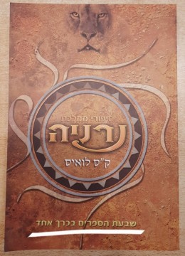 נרניה שבעת הספרים בכרך אחד (רכה)