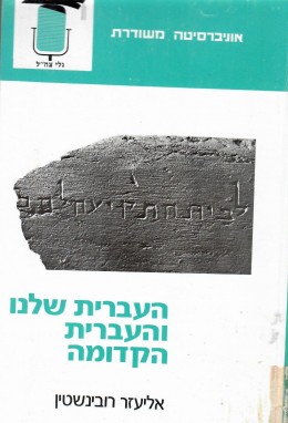 העברית שלנו והעברית הקדומה (כחדש, המחיר כולל משלוח)