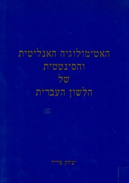 האטימולוגיה האנליטית והסינטטית של הלשון העברית (כחדש, המחיר כולל משלוח)