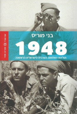 1948 - תולדות המלחמה הערבית-הישראלית הראשונה (חדש!, המחיר כולל משלוח)