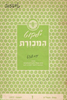 ילקוט המכורת / גליונות 1-5 (1977-9)