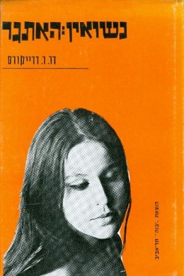 נשואין: האתגר