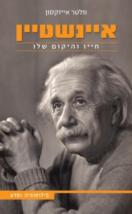 איינשטיין-חייו והיקום שלו
