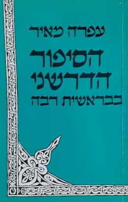 הסיפור הדרשני בבראשית רבה