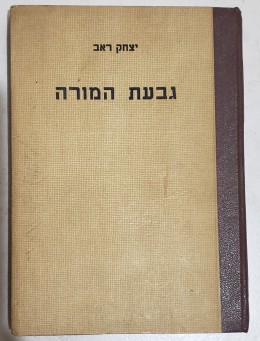 גבעת המורה : ספורים / יצחק ראב