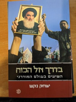 בדרך אל הכוח