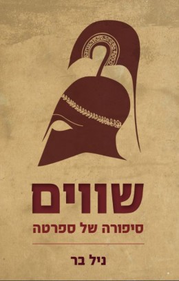 שווים- סיפורה של ספרטה