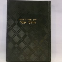 הדרני אשר