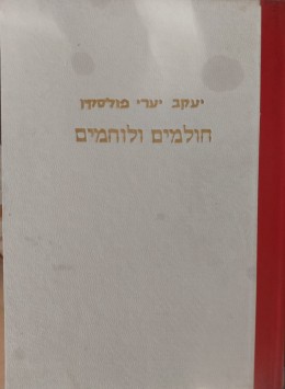 חולמים ולוחמים