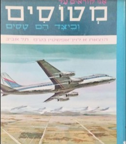 אנו קוראים על מטוסים וכיצד הם טסים