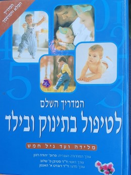 המדריך השלם בתינוק ובילד