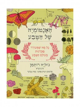 האנטומיה של הטבע