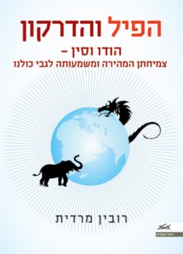 הפיל והדרקון - הודו וסין - צמיחתן המהירה ומשמעותה לגבי כולנו