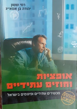 אופציות וחוזים עתידיים מכשירים עתידיים פיננסים מהודרה רביעית בישראל