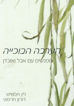הערבה הבוכייה - מפגשים עם אבל ואובדן (כחדש, המחיר כולל משלוח)