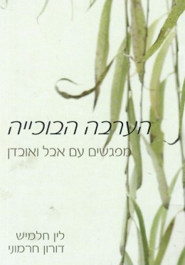 הערבה הבוכייה - מפגשים עם אבל ואובדן (כחדש, המחיר כולל משלוח)