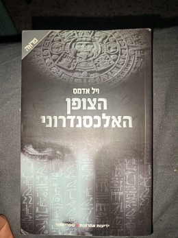 הצופן האלכסנדרוני