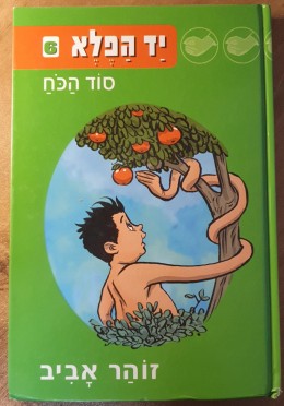 יד הפלא 6: סוד הכח