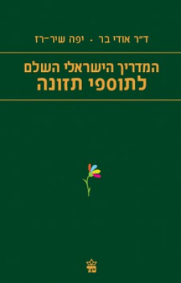 המדריך הישראלי השלם לתוספי תזונה