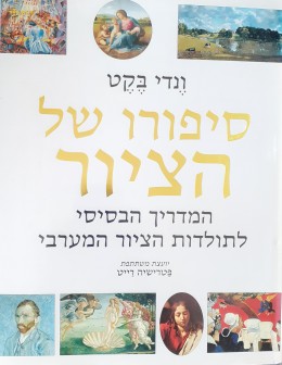 סיפורו של הציור המדריך הבסיסי לתולדות הציור המערבי