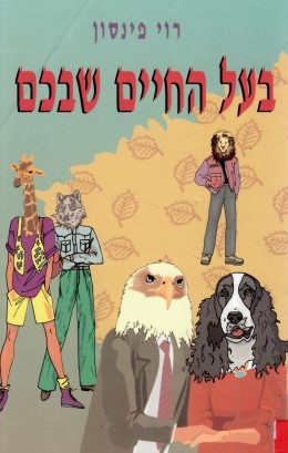 בעל החיים שבכם (כחדש, המחיר כולל משלוח)