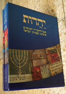 יהדות : אנציקלופדיה למושגים, אישים ומסורת ישראל