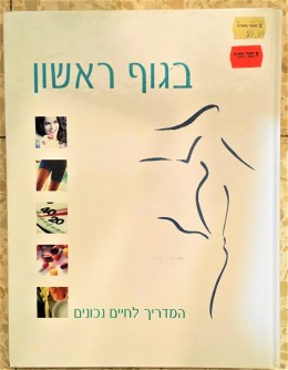 בגוף ראשון- המדריך לחיים נכונים