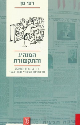 המנהיג והתקשורת: דוד בן-גוריון והמאבק על המרחב הציבורי 1963-1948 (כחדש, המחיר כולל משלוח)