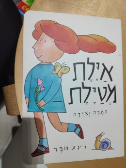 איילת מטיילת