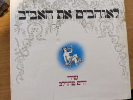 לאוהבים את האביב - שירי יורם טהרלב (מילים, תווים, אקורדים)