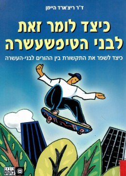 כיצד לומר זאת לבני הטיפשעשרה (כחדש, המחיר כולל משלוח)