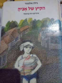 הקיץ של אביה