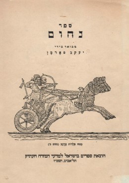 ספר נחום (כחדש, המחיר כולל משלוח)