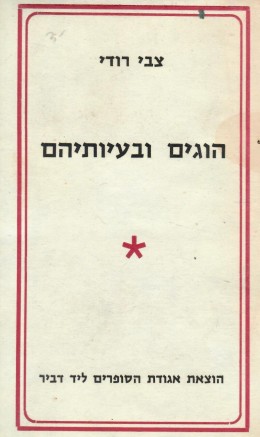 הוגים ובעיותיהם (במצב ט