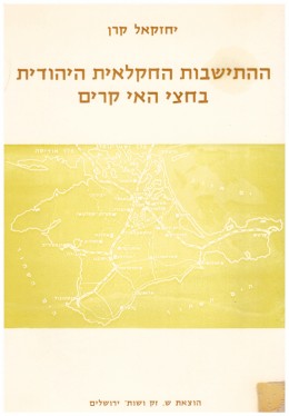 ההתישבות החקלאית היהודית בחצי האי קרים (כחדש, המחיר כולל משלוח)