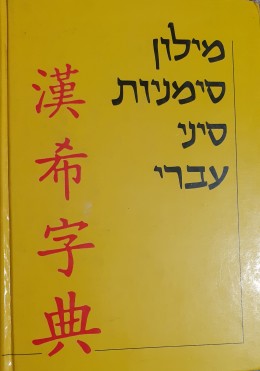 מילון סימניות סיני עברי